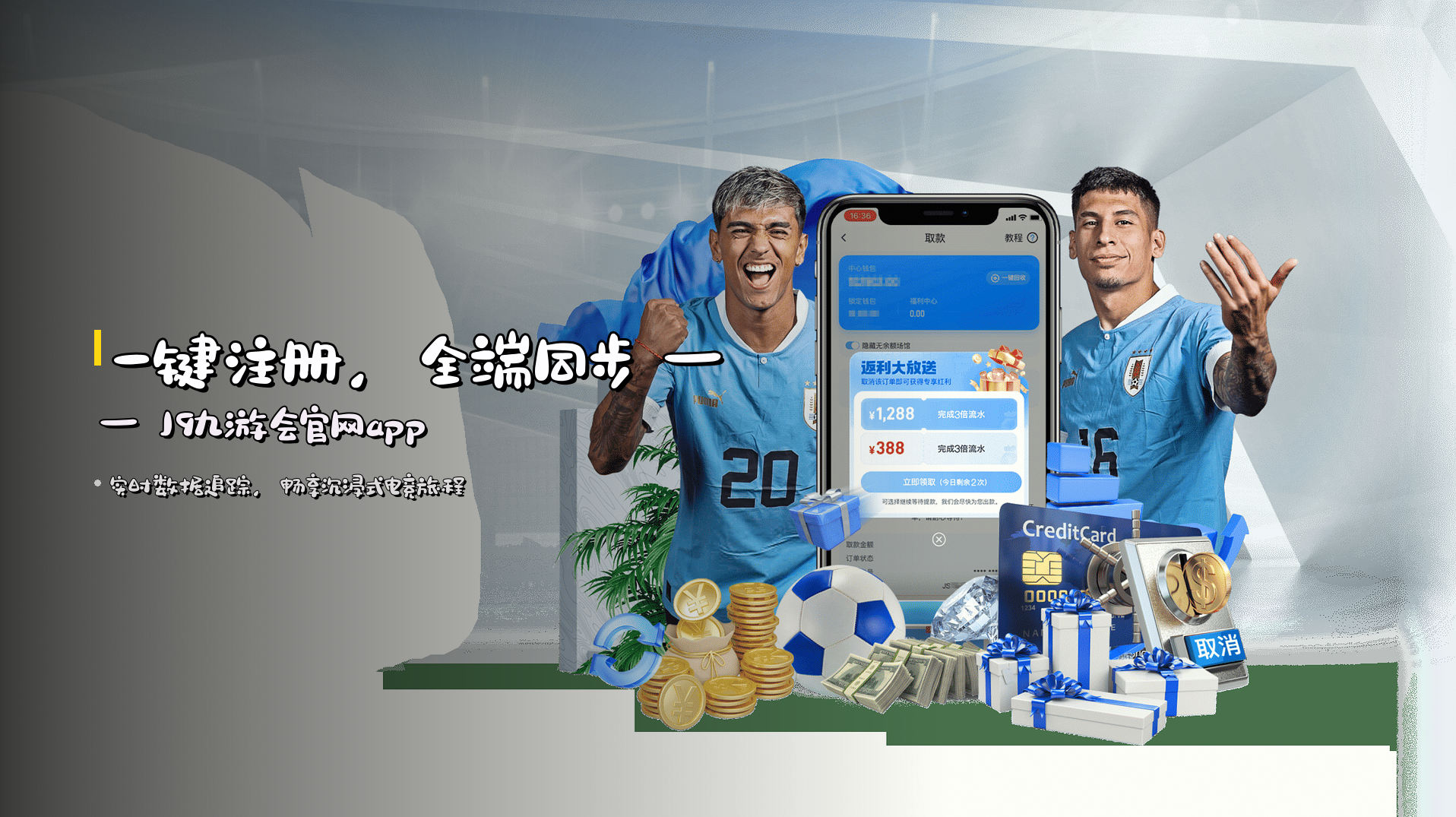一键注册，<strong>全端同步</strong> —— J9九游会官网app