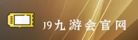 J9九游会官网 - 畅享电竞激情
